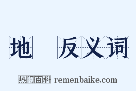 地箓反义词是什么意思的图片